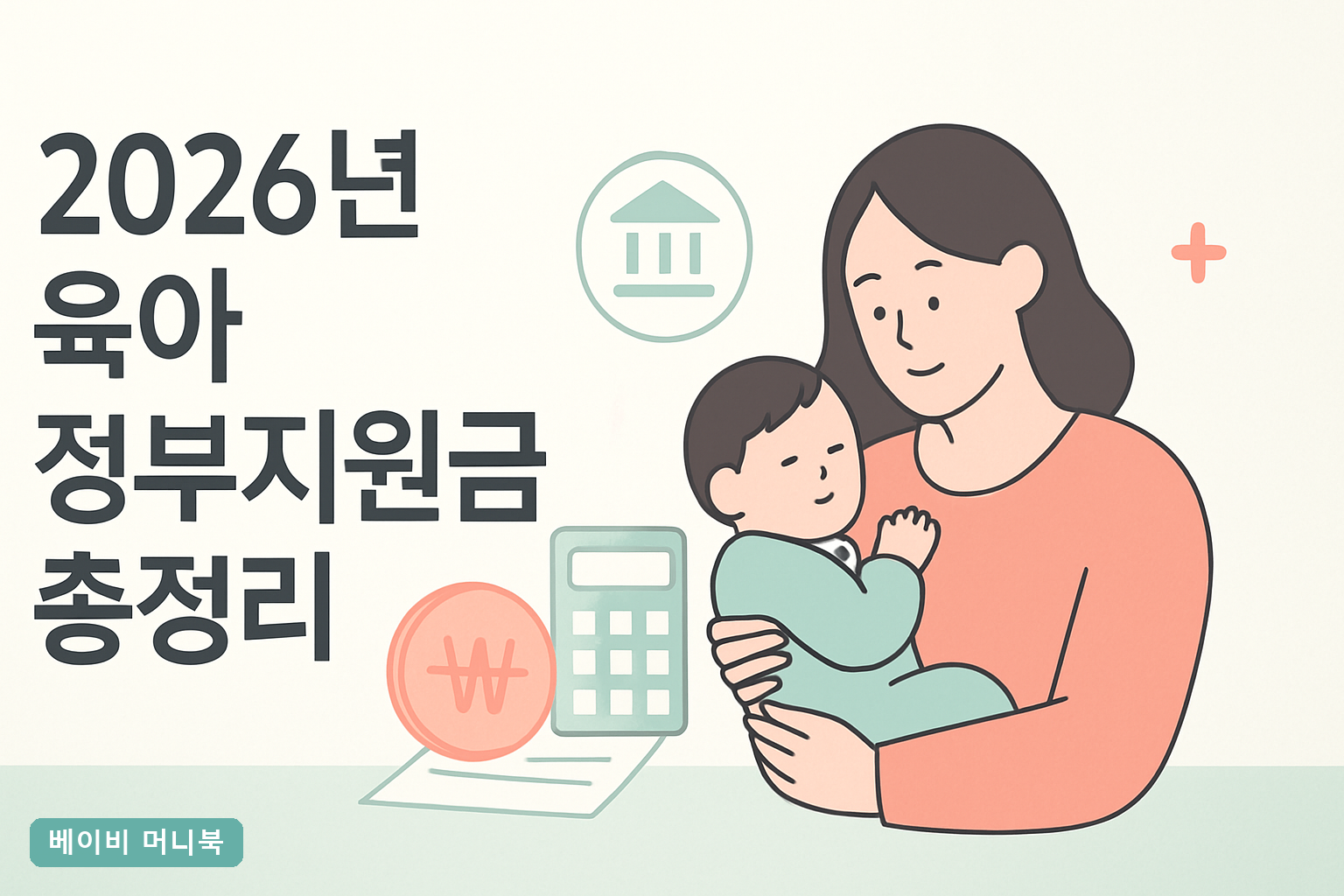 2026년 육아 정부지원금 총정리｜0~8세 실수령 계산