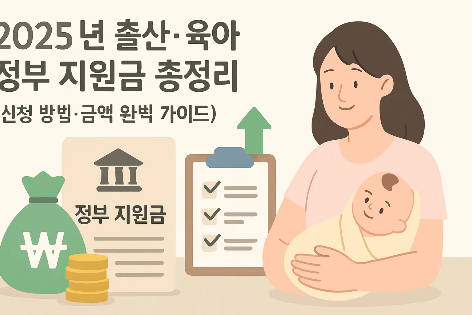 2025 출산·육아 정부 지원금 총정리｜신청·금액 가이드