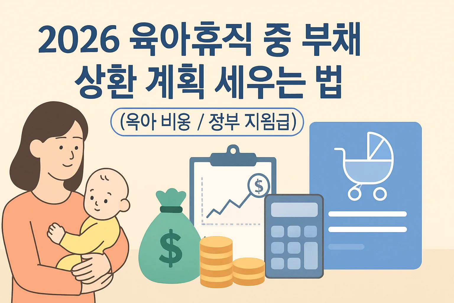 2026 육아휴직 중 부채 상환 계획 세우는 법