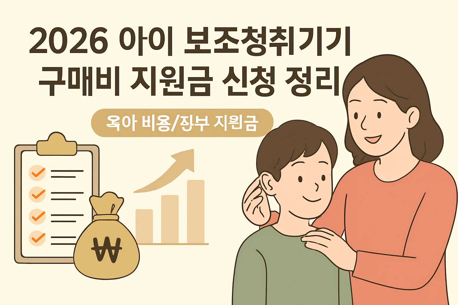 2026 아이 보조청취기기 구매비 지원금 신청 정리