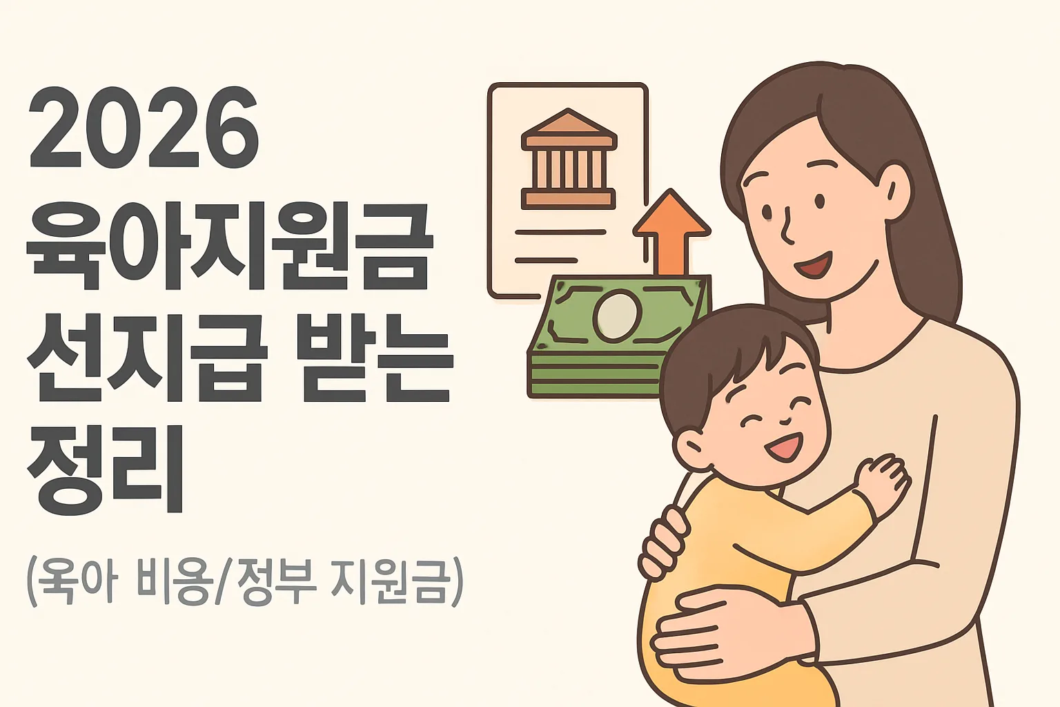 2026 육아지원금 선지급 받는 정리|신청·서류