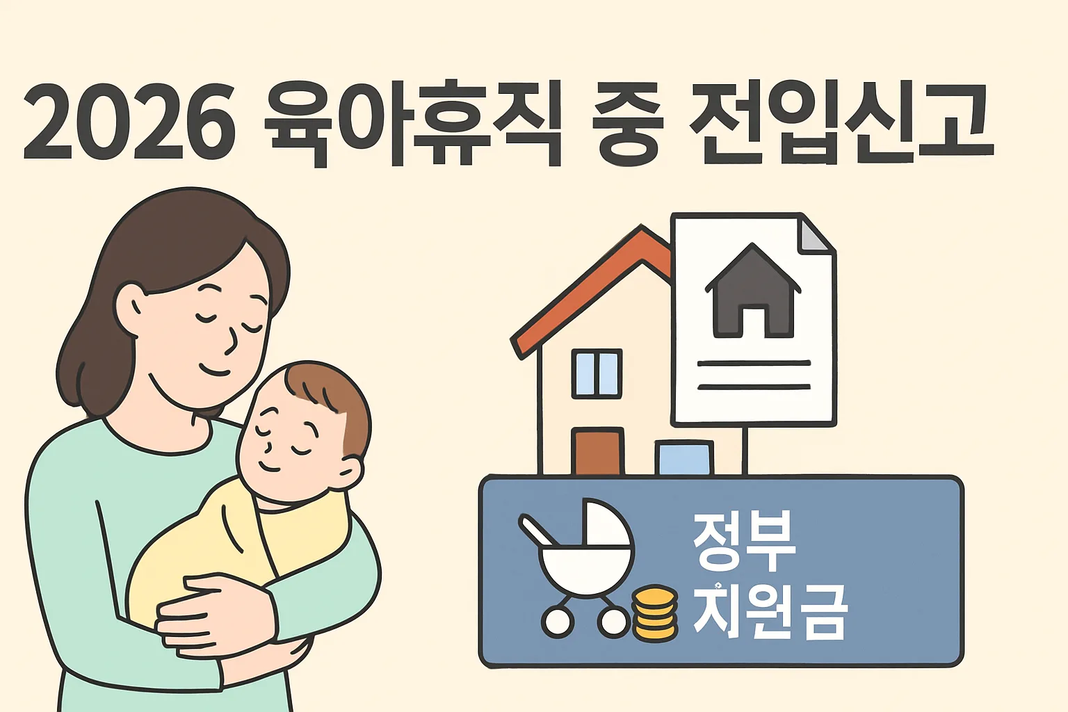 2026 육아휴직 중 전입신고, 지원금 안 끊기는 법