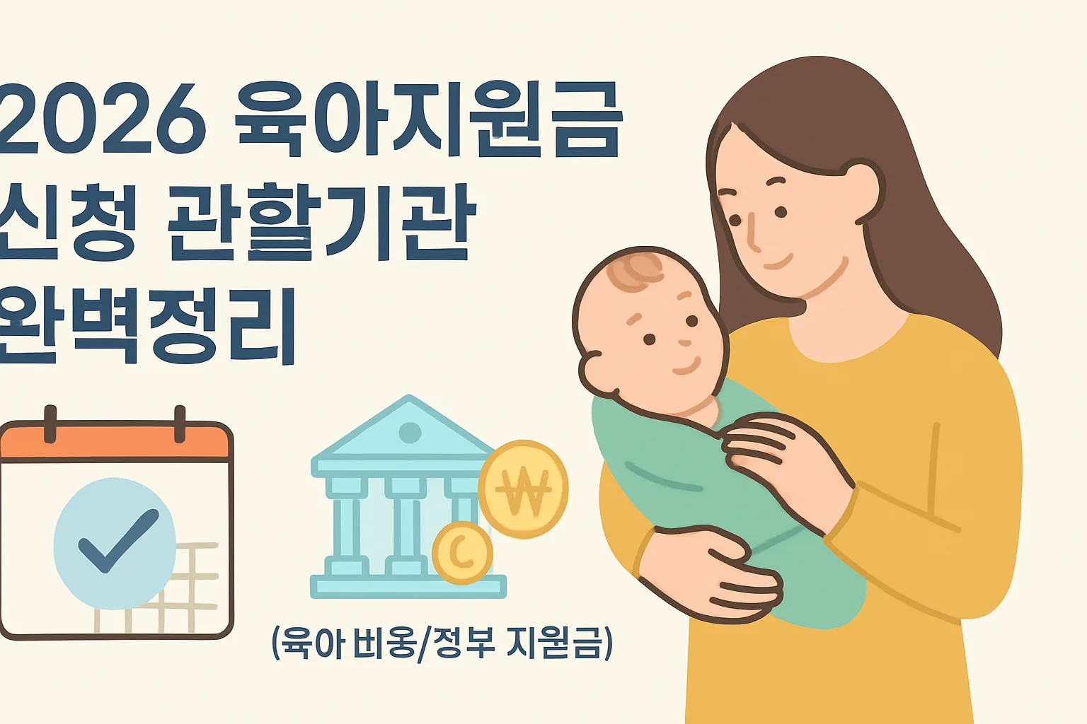 2026 육아지원금 신청 관할기관 완벽정리