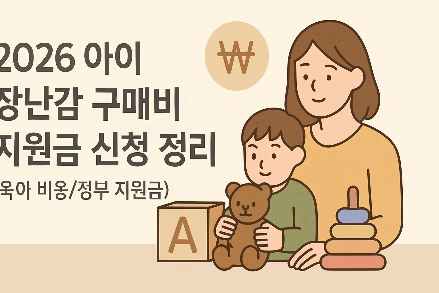 2026 아이 장난감 구매비 지원금 신청 정리