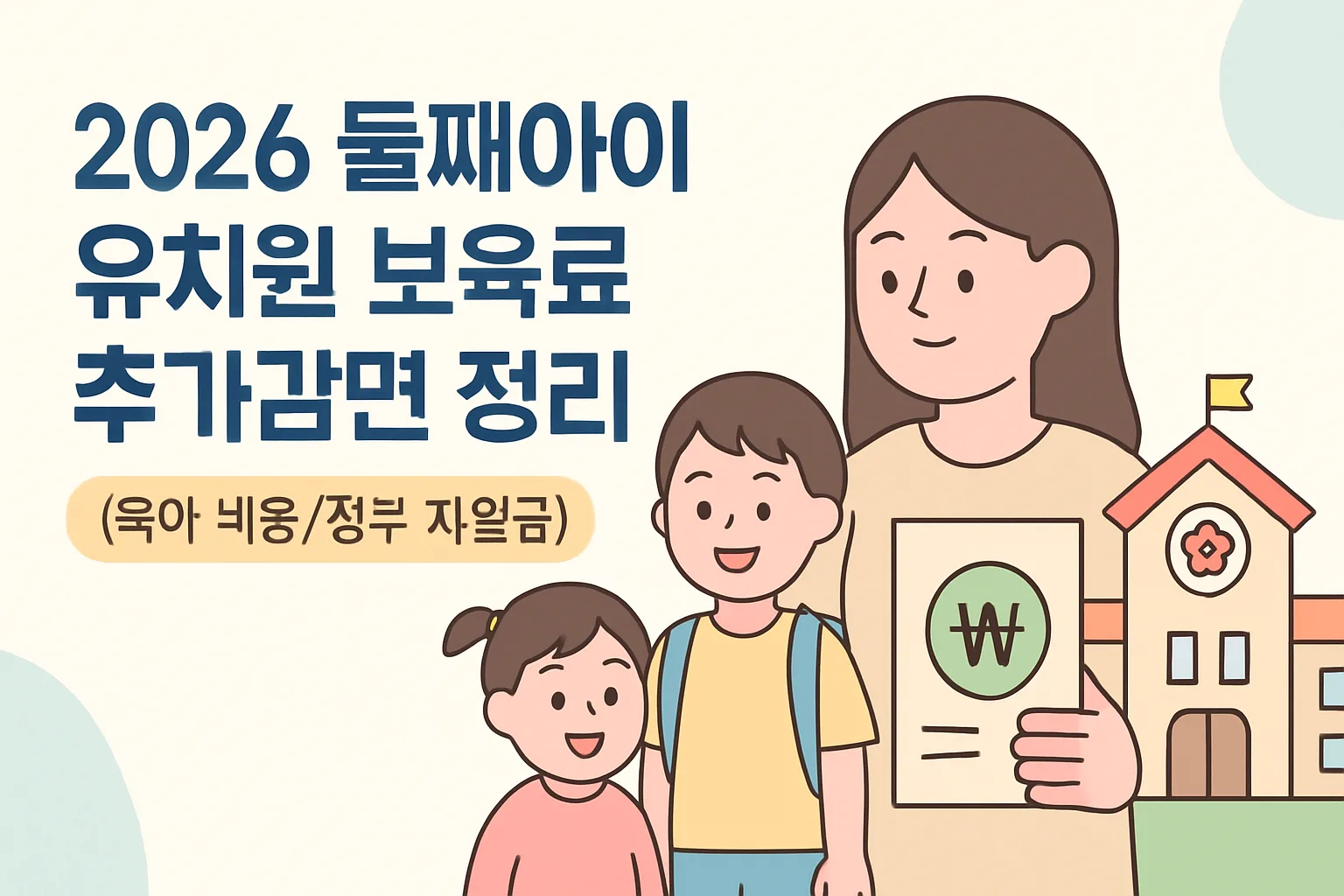 2026 둘째아이 유치원 보육료 추가감면 정리|신청법