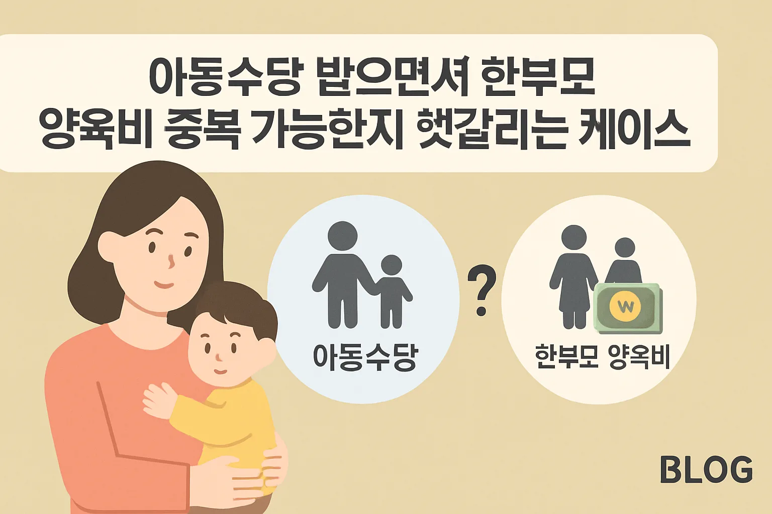 아동수당+한부모 양육비 중복 가능? 헷갈리는 케이스 정리