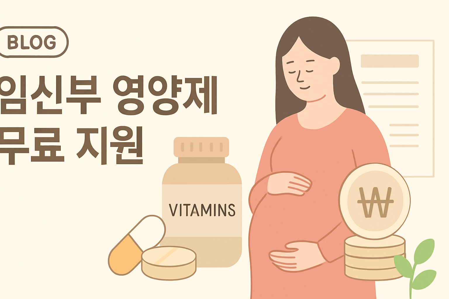 임신부 영양제 무료 지원 받는 법 (2026)