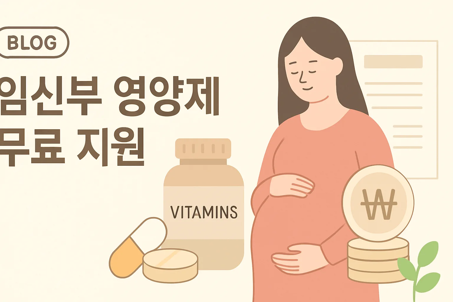 임신부 영양제 무료 지원 받는 법 (2026)