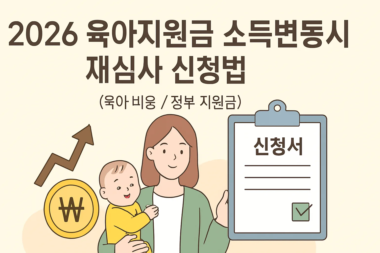2026 육아지원금 소득변동시 재심사 신청법 총정리