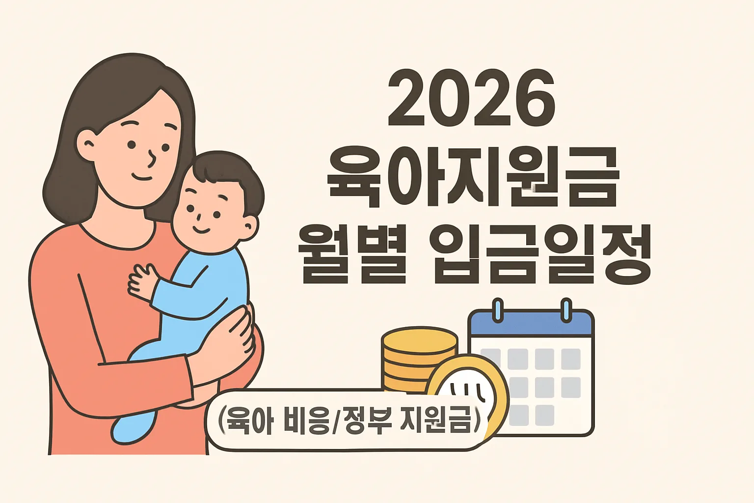 2026 육아지원금 월별 입금일정 총정리