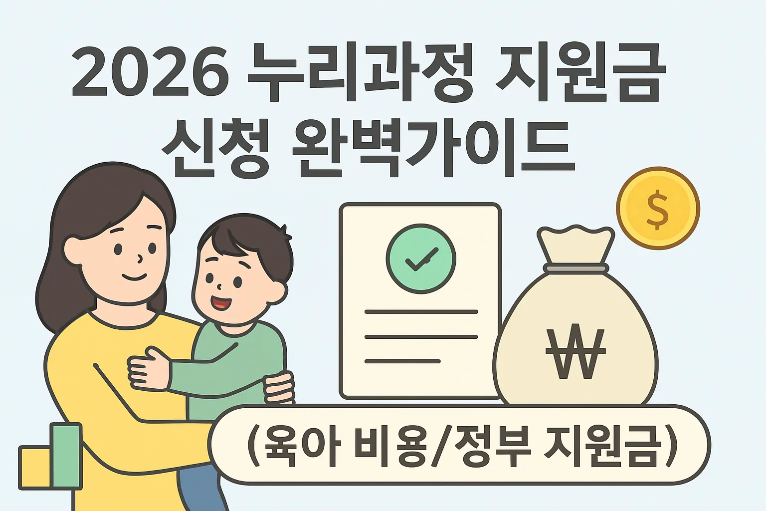 2026 누리과정 지원금 신청 완벽가이드