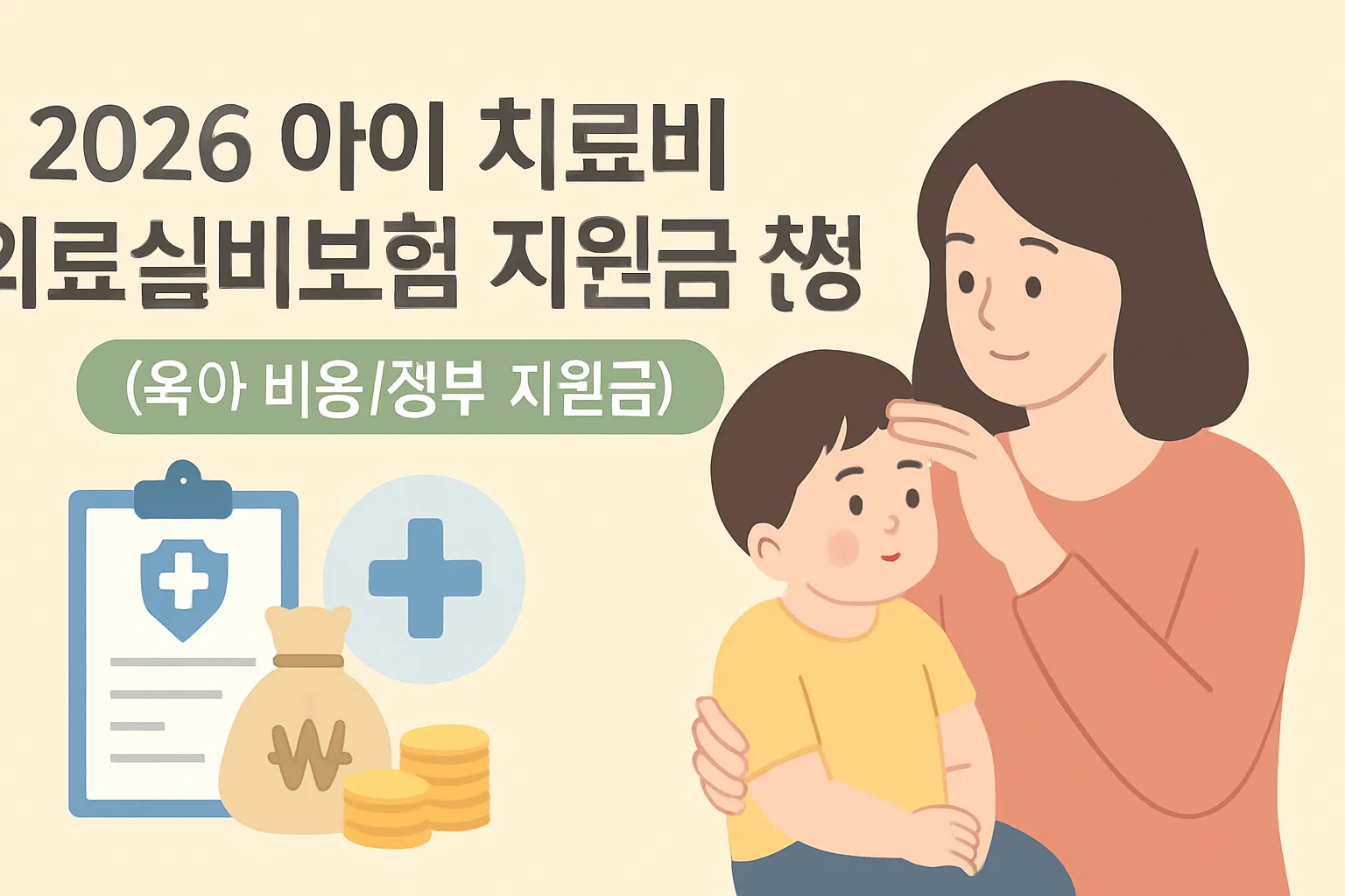2026 아이 치료비 의료실비보험 지원금 신청 총정리