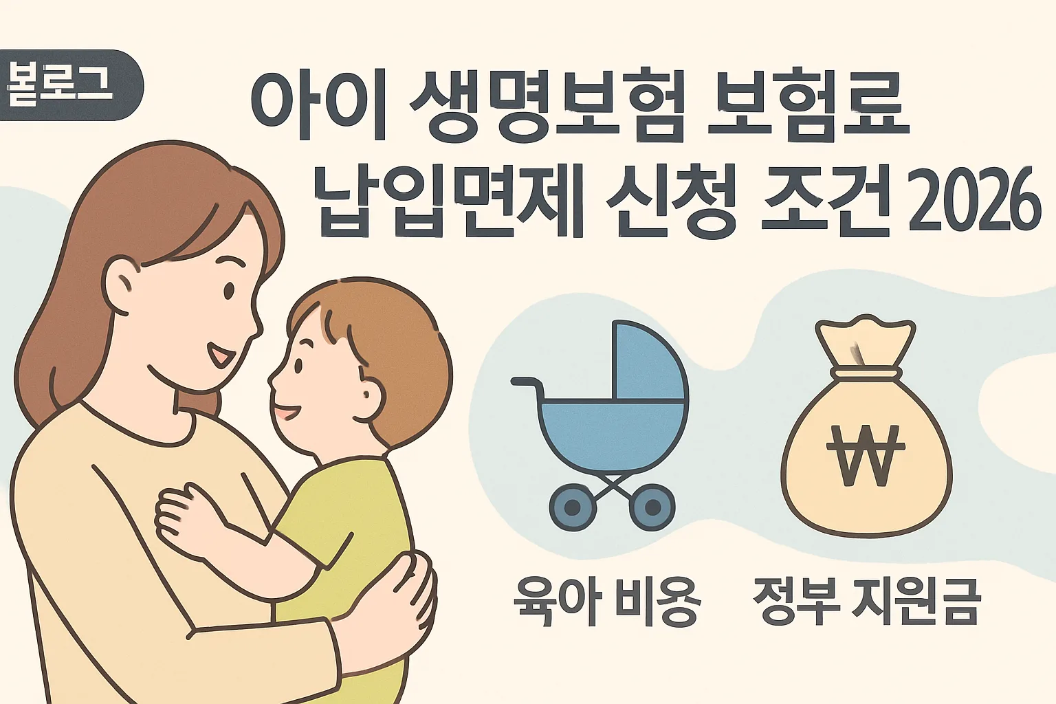 ** 아이 생명보험 보험료 납입면제 신청 조건 2026 정리 **
