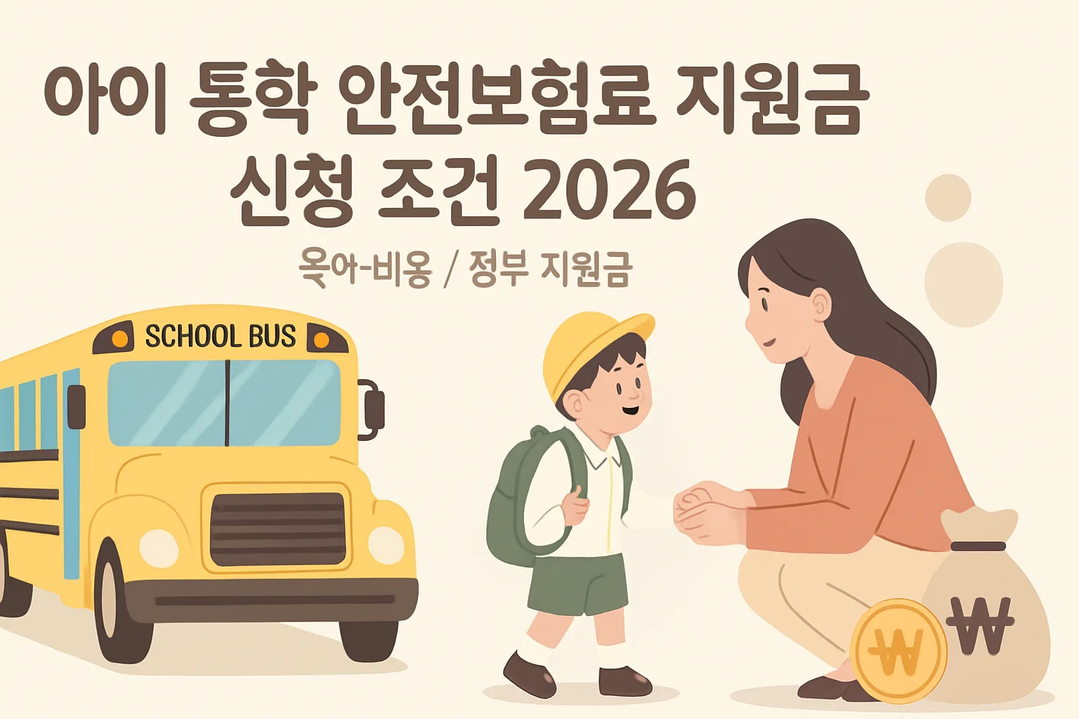 아이 통학 안전보험료 지원금 신청 조건 2026 총정리