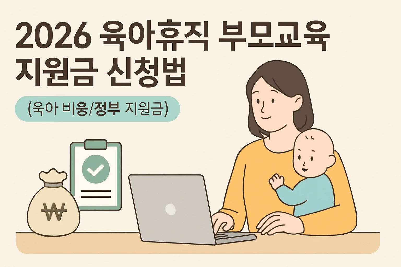 2026 육아휴직 부모교육 지원금 신청법 총정리