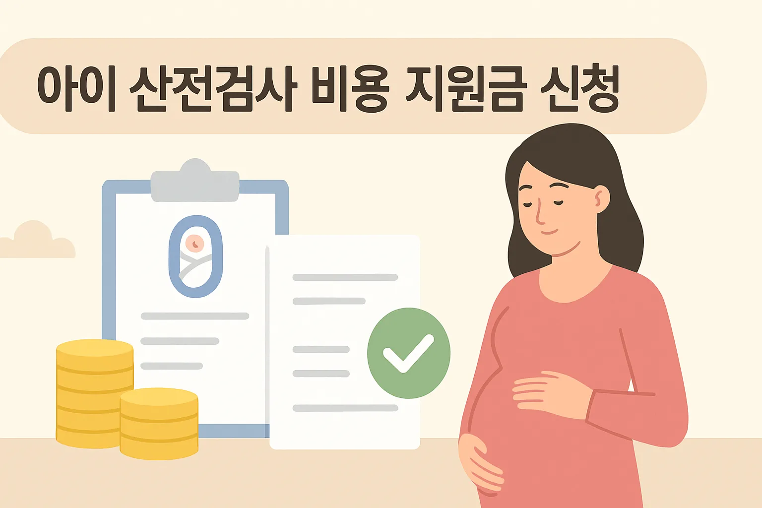 아이 산전검사 비용 지원금 신청, 100만원 받는 법