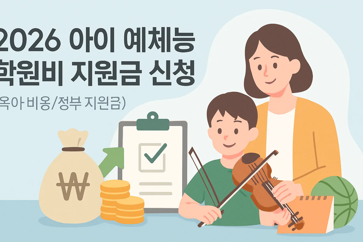 2026 아이 예체능 학원비 지원금 신청조건 정리