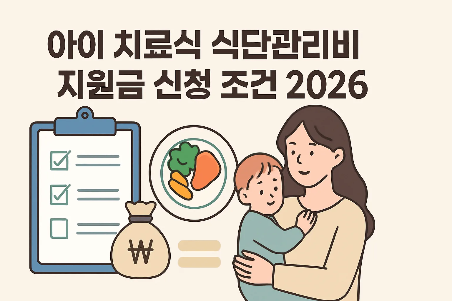2026 아이 치료식 식단관리비 지원금 신청 조건 총정리