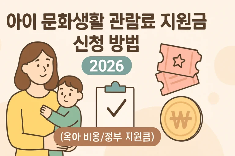 아이 문화생활 관람료 지원금 신청 방법 2026 총정리