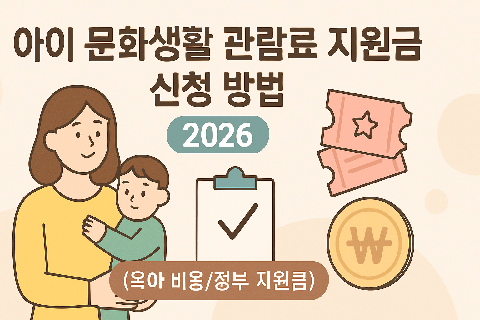아이 문화생활 관람료 지원금 신청 방법 2026 총정리