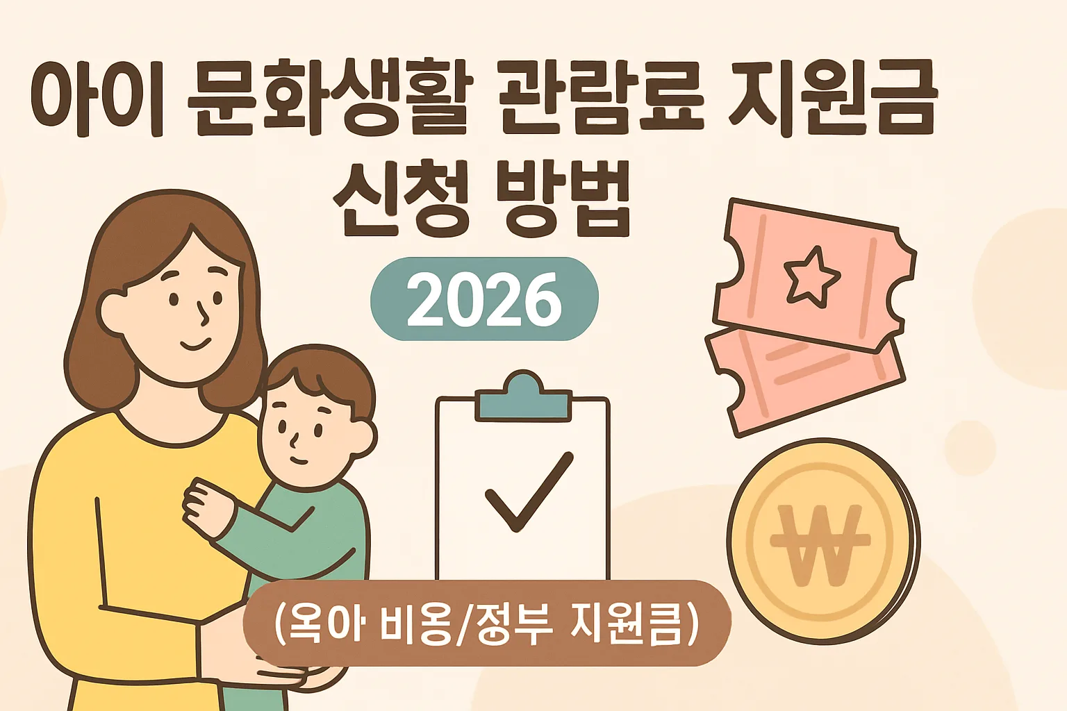 아이 문화생활 관람료 지원금 신청 방법 2026 총정리