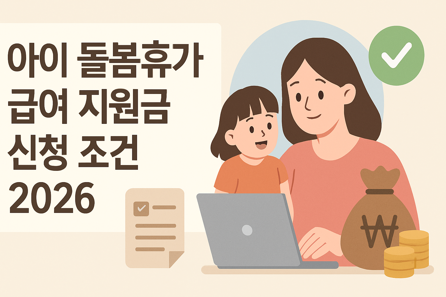 아이 돌봄휴가 급여 지원금 신청 조건 2026