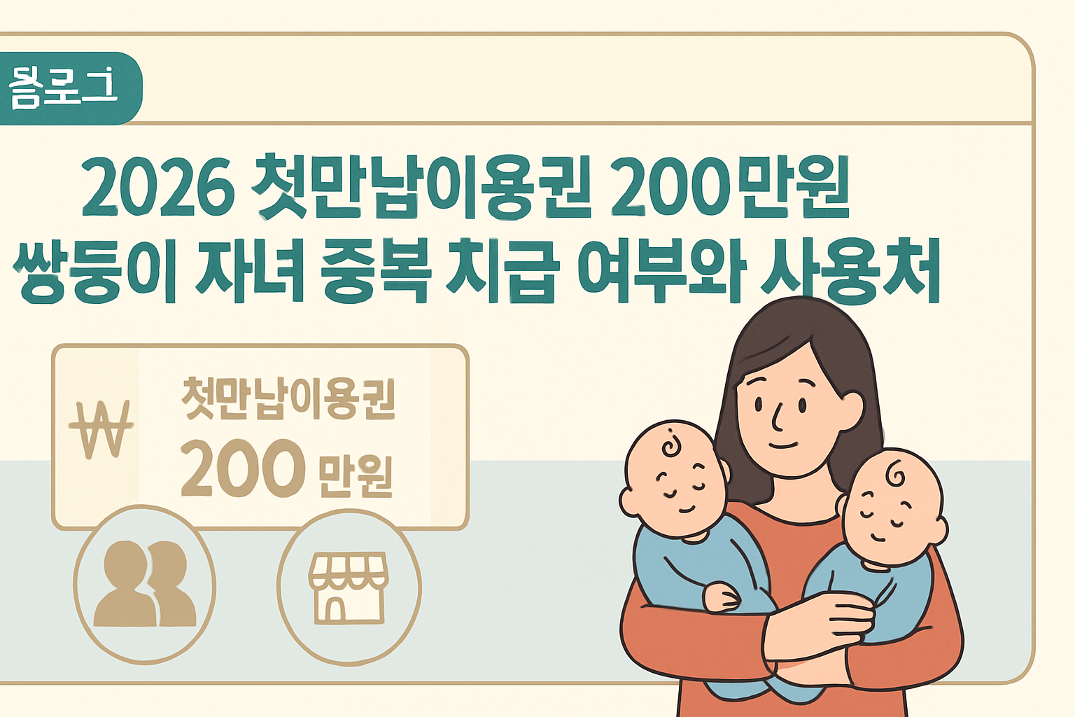 2026 첫만남이용권 쌍둥이 중복 지급·사용처