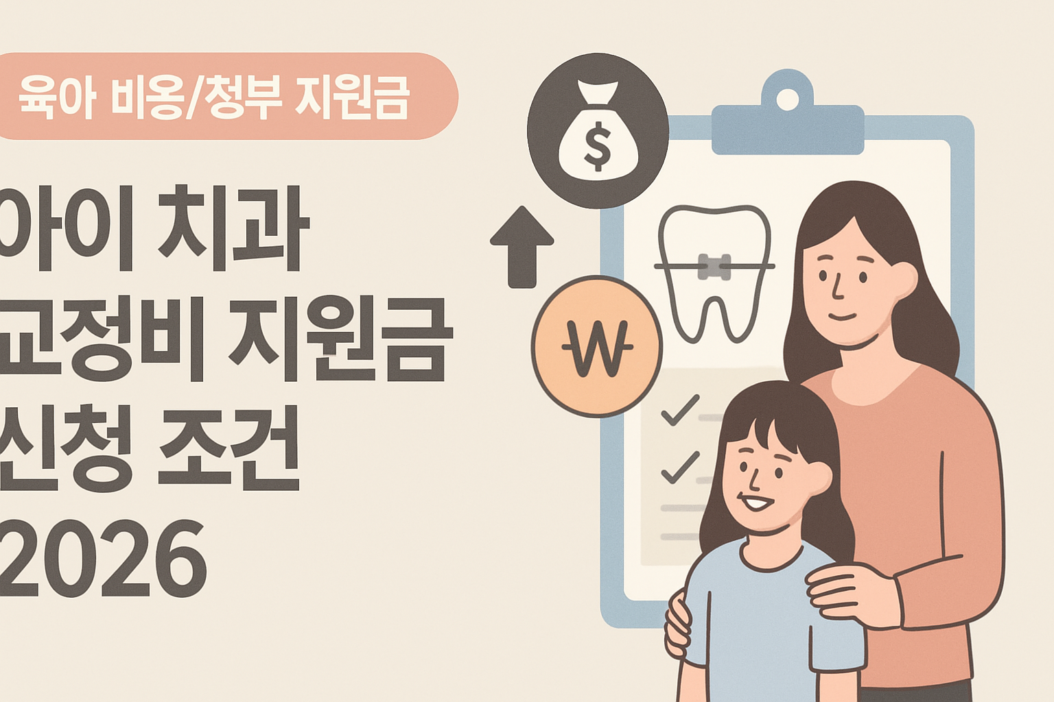 아이 치과 교정비 지원금 신청 조건 2026 총정리