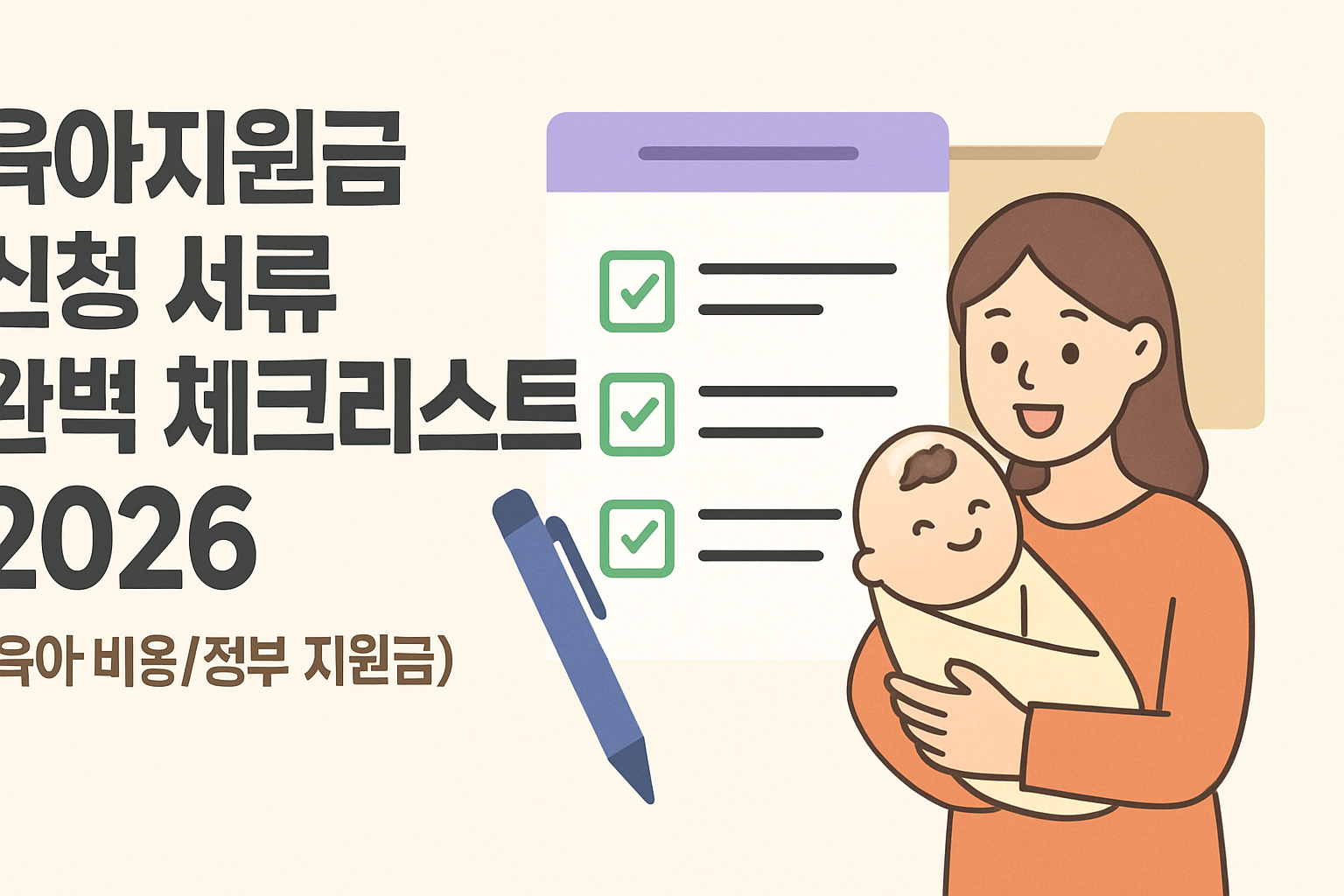 육아지원금 신청 서류 완벽 체크리스트 2026