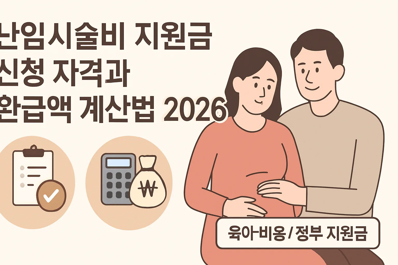 난임시술비 지원금 신청 자격·환급액 계산법 2026