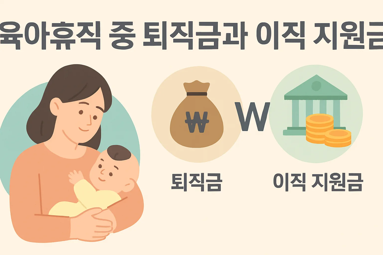 육아휴직 중 퇴직금과 이직 지원금, 손해 없이