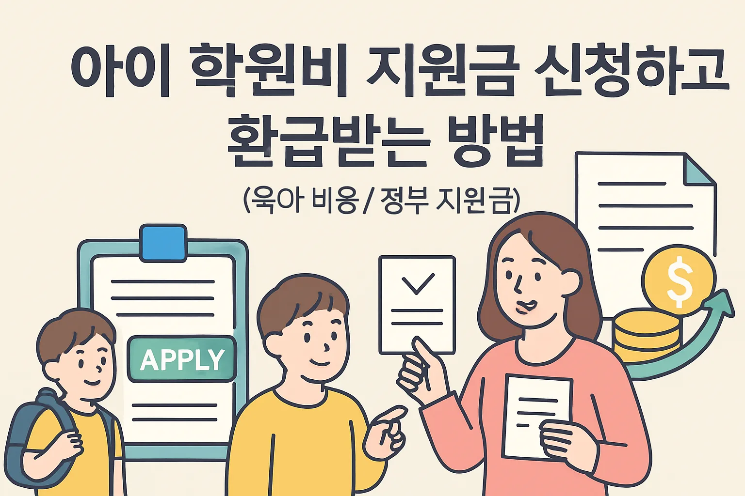 아이 학원비 지원금 신청·환급 방법 총정리