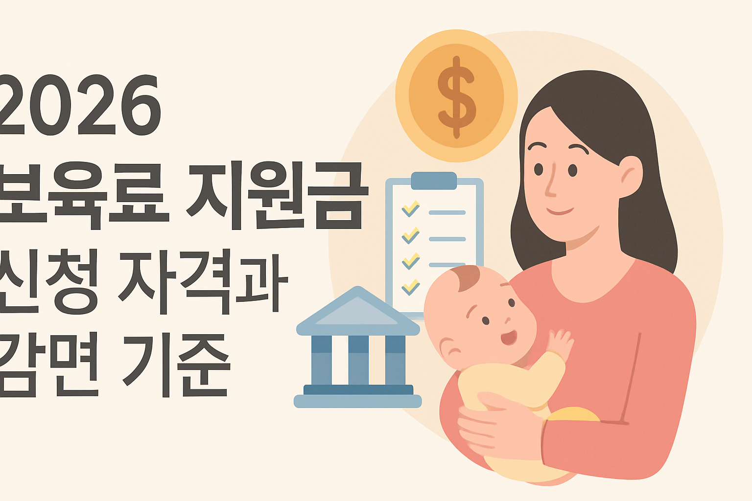 2026 보육료 지원금 신청 자격과 감면 기준
