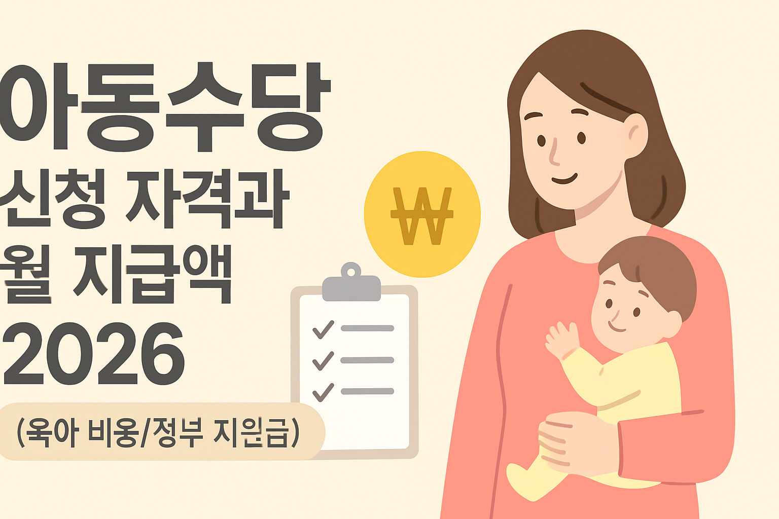아동수당 신청 자격과 월 지급액 2026 총정리