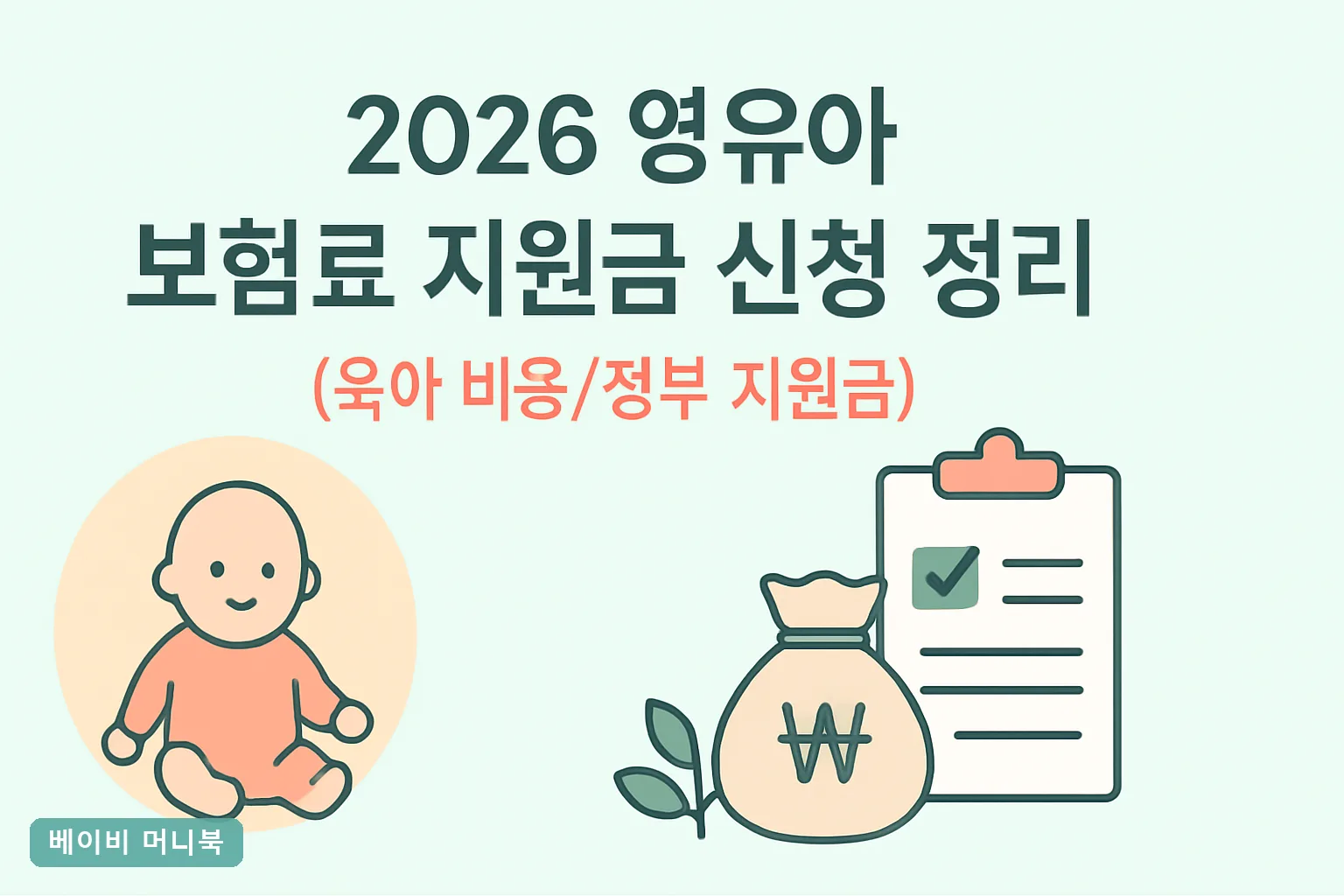 2026 영유아 보험료 지원금 신청 정리｜착각 주의
