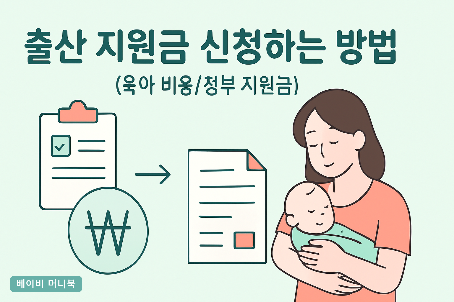 출산지원금 신청 준비물 2026년 총정리, 신청방법부터 지급일까지 한번에