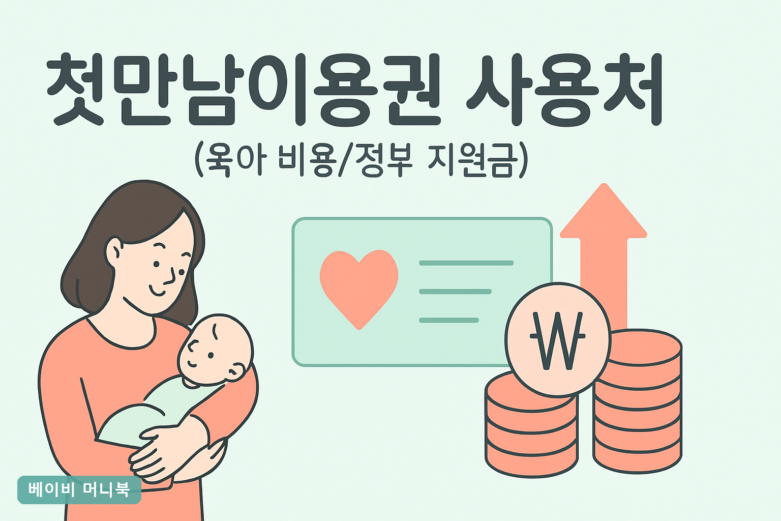 첫만남이용권 사용처 정리 2026 백화점 배달앱 결제 되는 곳과 못 쓰는 매장 신청 방법까지**