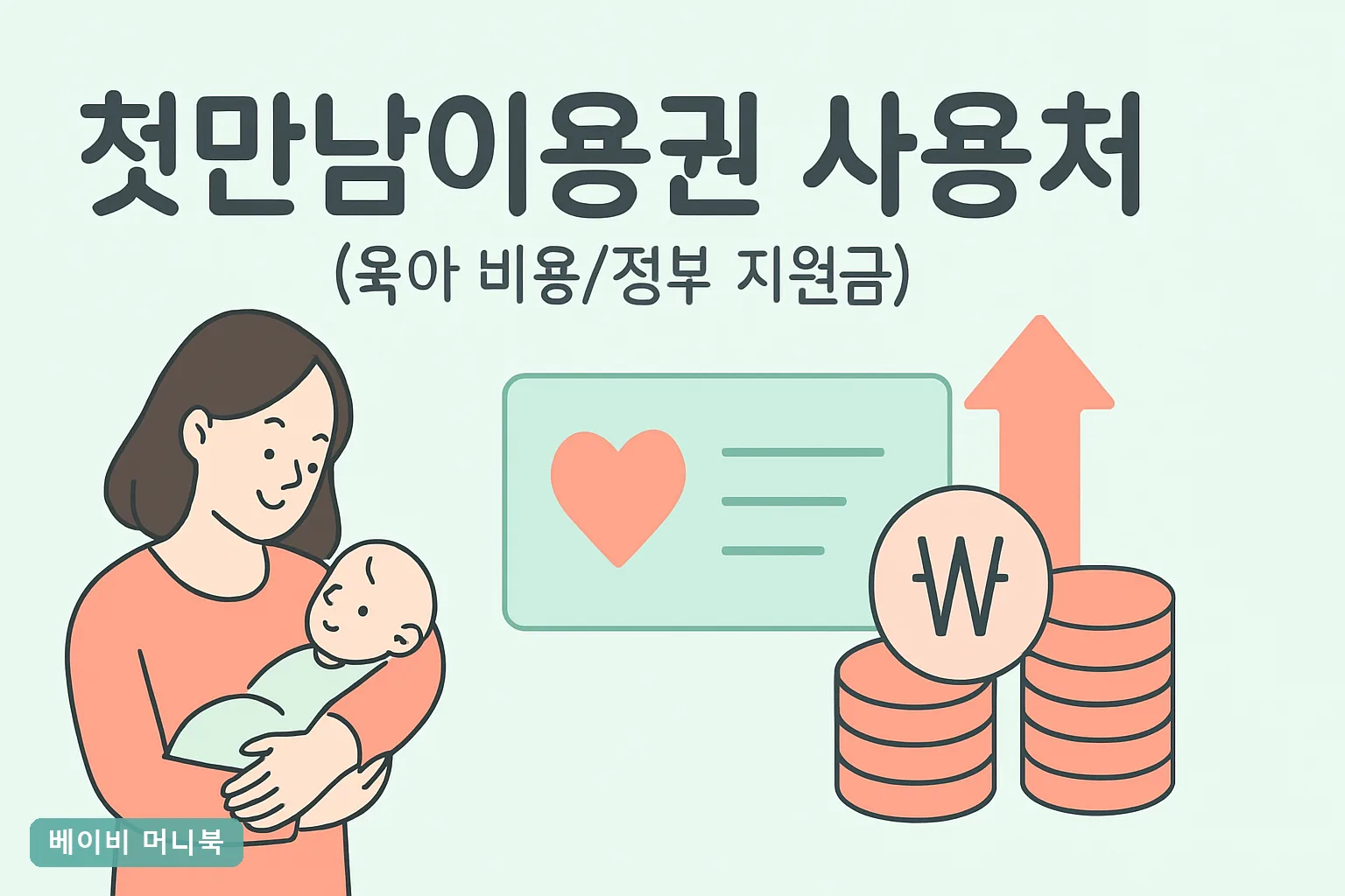 첫만남이용권 사용처 정리 2026 백화점 배달앱 결제 되는 곳과 못 쓰는 매장 신청 방법까지**
