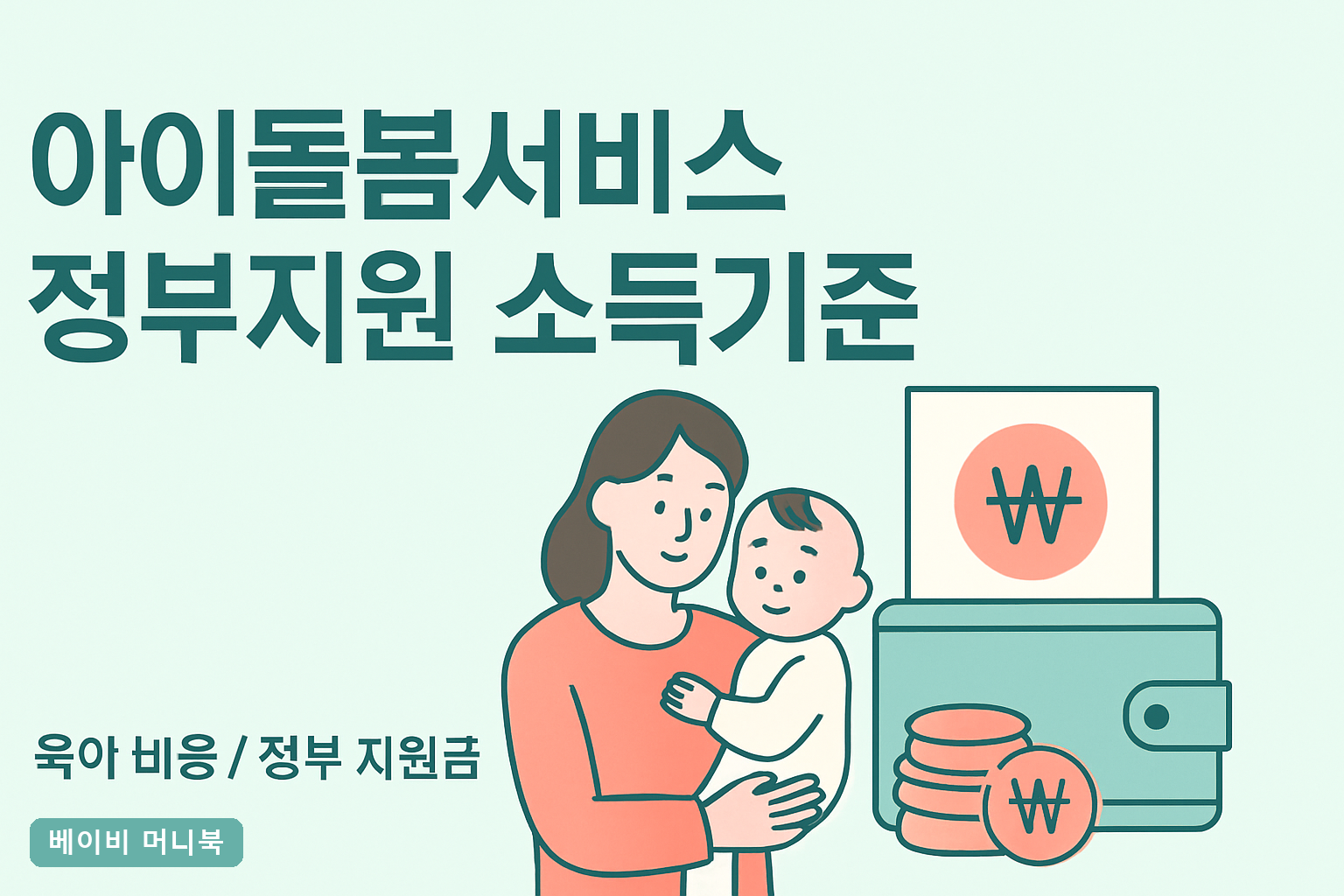아이돌봄서비스 정부지원 소득기준 2026년 맞벌이 가구 얼마까지 받을 수 있는지 확인하는 법