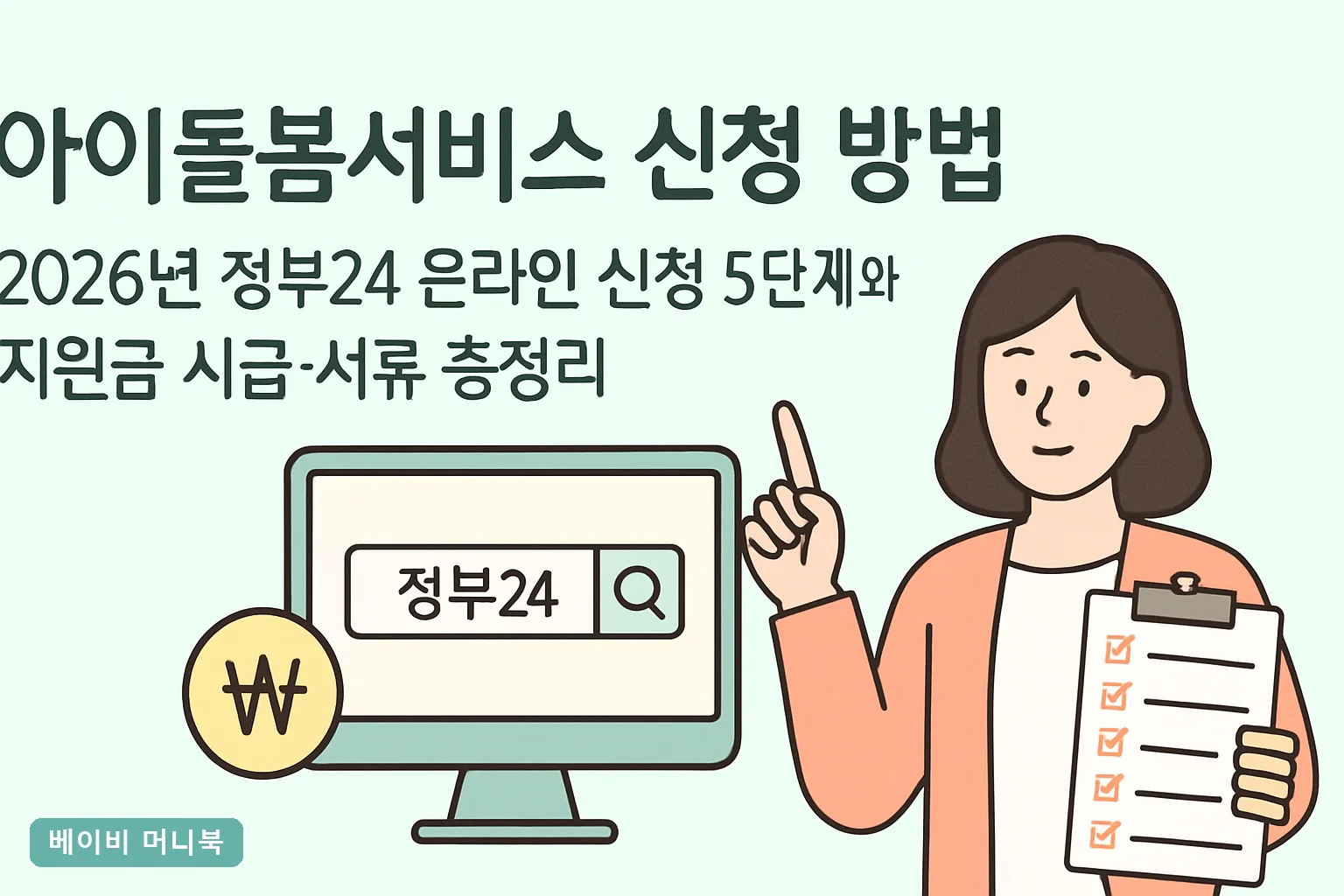 아이돌봄서비스 신청 방법 2026년 정부24 온라인 신청 5단계와 지원금 시급·서류 총정리