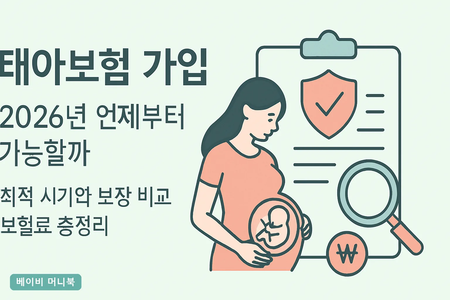 태아보험 가입 2026년 언제부터 가능할까 최적 시기와 보장 비교 보험료 총정리