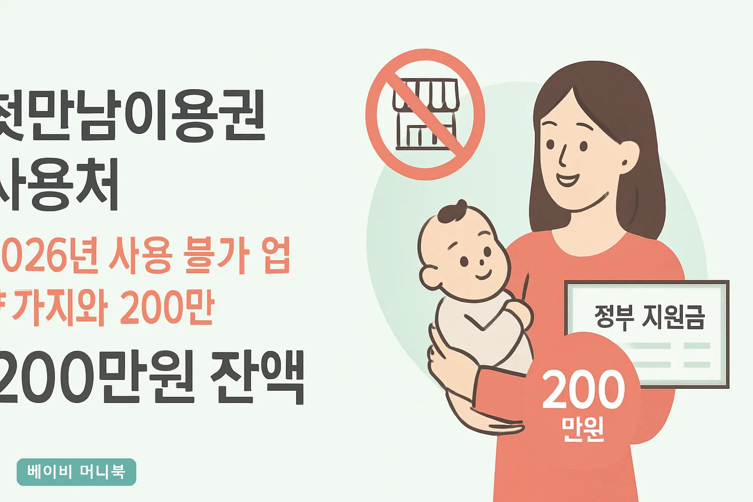 첫만남이용권 사용처 2026년 사용 불가 업종 7가지와 200만원 잔액 0원 만드는 결제 순서