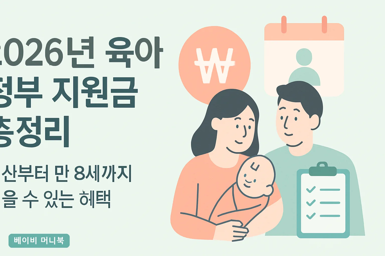 2026년 육아 정부 지원금 총정리|출산부터 만 8세까지 받을 수 있는 혜택